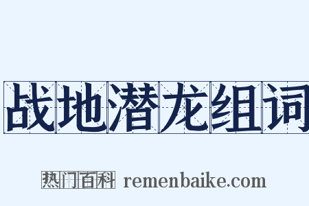 战地潜龙组词是什么意思的图片